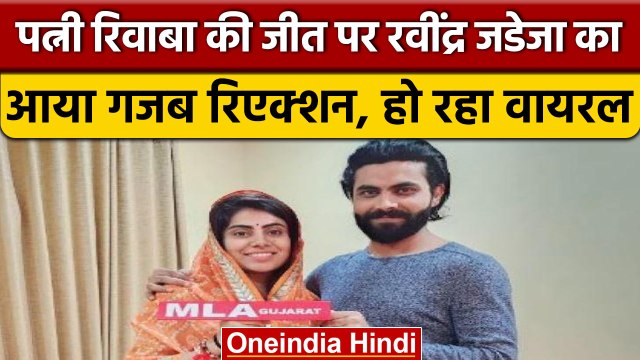 Ravindra Jadeja and Rivaba: रिवाबा की जीत पर रवींद्र जडेजा का ट्वीट वायरल | वनइंडिया हिंदी |*Sports