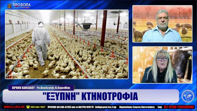 ΙΛΛΥΡΙΑ WEB TV ΕΞΥΠΝΗ ΚΤΗΝΟΤΡΟΦΙΑ ΕΙΡΗΝΗ ΚΑΝΕΛΛΟΥ (ΒΙΝΤΕΟ)_2022 12 09_04 38 42_1_934