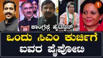 ಹಿಮಾಚಲ ಪ್ರದೇಶದಲ್ಲಿ ಸಿಎಂ ಕುರ್ಚಿ ಗುದ್ದಾಟ!! ಯಾರಿಗೆ ಒಲಿಯುತ್ತೆ CM ಪಟ್ಟ | Oneindia Kannada