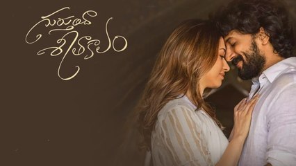 "గుర్తుందా శీతాకాలం" క్షమించండి నాకైతే ఏమీ గుర్తు లేదు *Reviews | Telugu Filmibeat