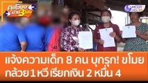 แจ้งความเอาผิดเด็ก 8 คน บุกรุก 'ขโมยกล้วย 1 หวี' เรียกเงิน 2 หมื่น 4 (9 ธ.ค. 65) คุยโขมงบ่าย 3 โมง