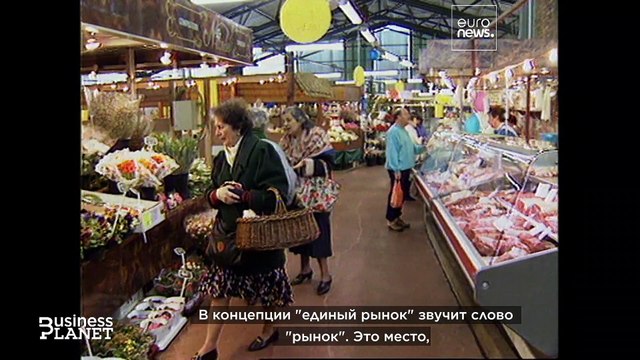 Поверх барьеров: ЕС отметит 30-летие единого рынка