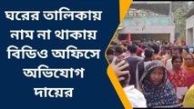 দঃ২৪পরগনাঃ আবাস যোজনার তালিকায় নাম নেই, বিক্ষোভ গ্রামবাসীর