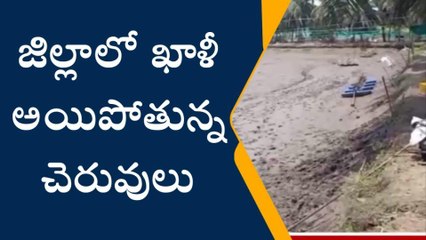 పశ్చిమ గోదావరి: భయపెడుతున్న వైరస్... చెరువులు అన్నీ ఖాళీ