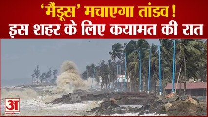 Mandous Cyclone Alert: भयानक रफ्तार से बढ़ रहा मैंडूस तूफान, इस राज्य में मचाएगा तबाही | IMD Alert