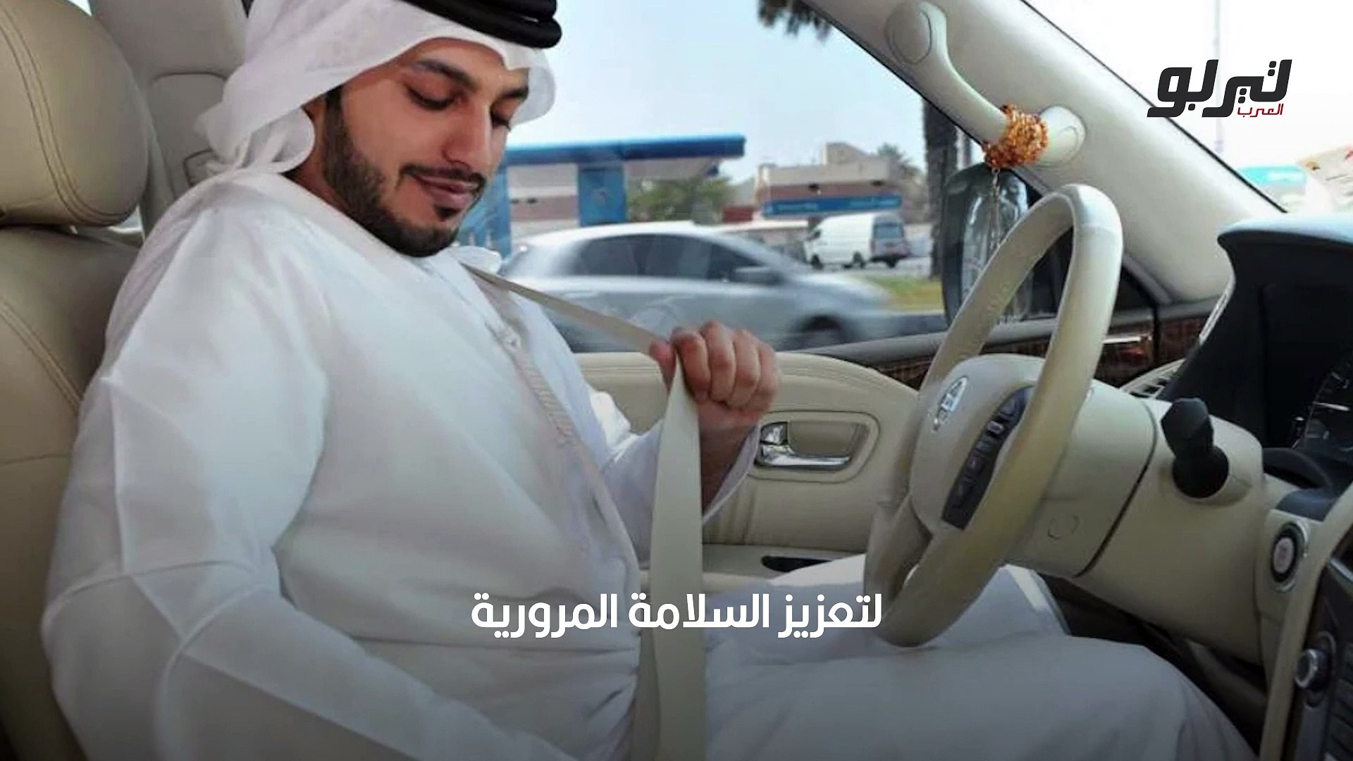 تعرف على عقوبة عدم ربط حزام الأمان لقائد السيارة والركاب في أبوظبي - فيديو  Dailymotion
