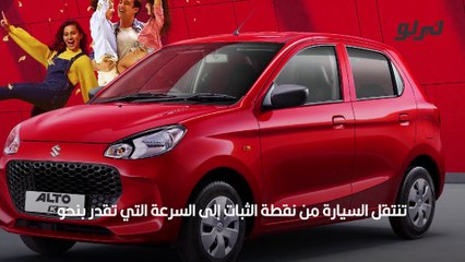 سيارة اقتصادية سعر سوزوكي ألتو الهاتشباك في السعودية