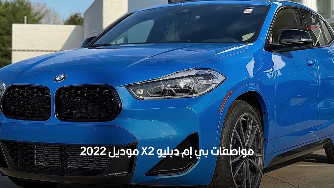 سعر سيارة بي إم دبليو X2 موديل 2022 في السوق ال...