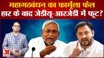 Bihar: Kurhani By-Election में Nitish हुए फेल, Chirag का कॉन्फिडेंस डबल, हार के बाद JDU-RJD में फूट?