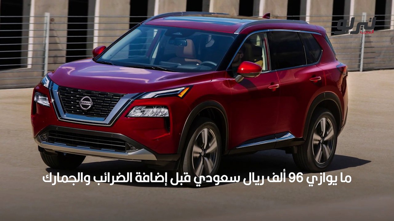 أسعار نيسان إكس تريل 2021 الجديدة كلياً