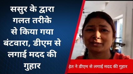 शेखपुरा: ससुर के द्वारा गलत तरीके से किया गया बंटवारा, डीएम से लगाई मदद की गुहार