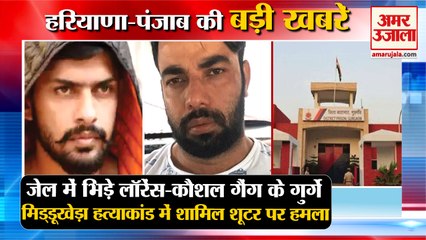 Lawrence Bishnoi-Kaushal Gang Henchmen Clash In Bhondsi Jail|जेल में भिड़े गैंग समेत हरियाणा की खबरे