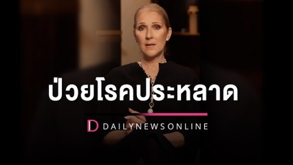 Celine Dion แจ้งข่าวป่วยโรคประหลาด พบ1 ในล้าน ยกเลิกคอนเสิร์ต | HOTSHOT เดลินิวส์ 09/12/65
