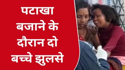 गोपालगंज: पटाखा फोड़ने के दौरान हुआ हादसा, 2 बच्चों की हालत नाजुक
