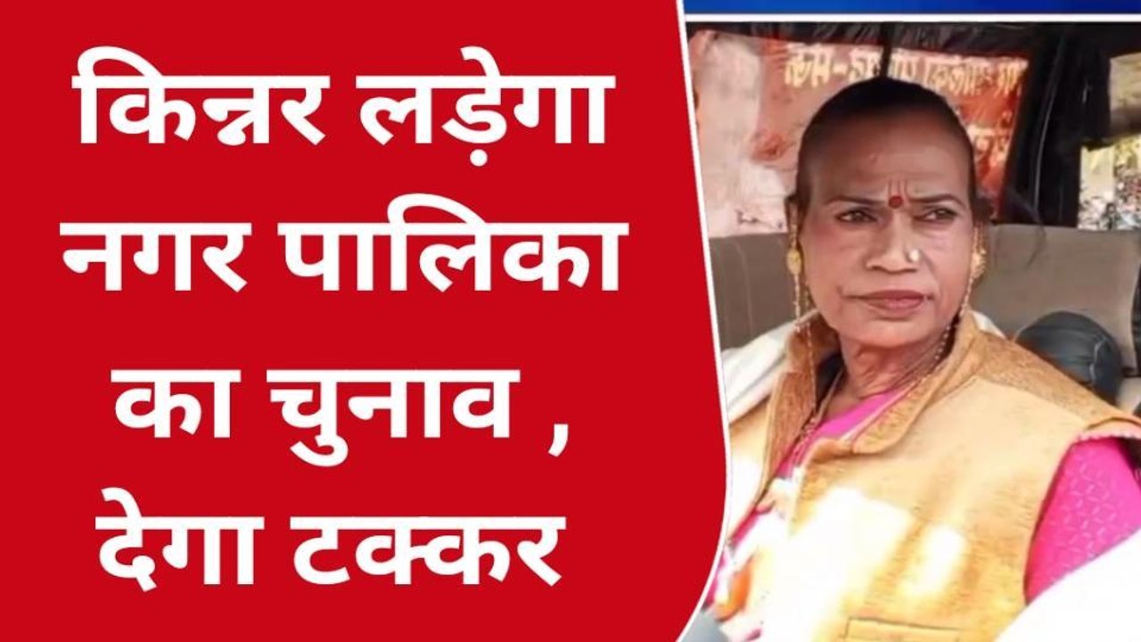 मऊः किन्नर प्रमुख ने नगर पालिका चुनाव में ठोकी ताल, सुनें क्या कहते हैं किन्नर महोदय
