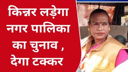 मऊः किन्नर प्रमुख ने नगर पालिका चुनाव में ठोकी ताल, सुनें क्या कहते हैं किन्नर महोदय