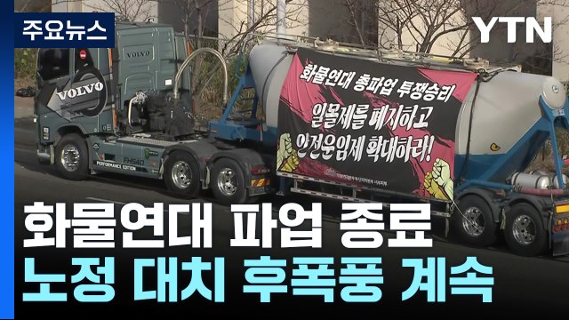 화물연대 총파업 종료... 안전운임제 연장 약속 지켜야 / YTN