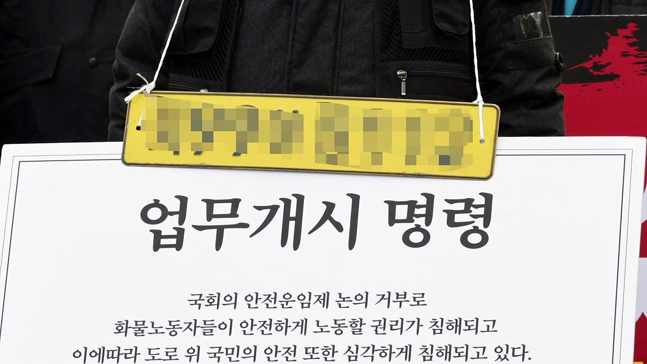 국토부, 자동차 번호판 들고 집회 참가한 34명 고발 / YTN