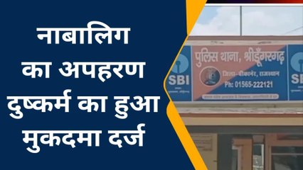बीकानेर : नाबालिग का अपहरण कर किया दुष्कर्म और फिर दी ऐसी धमकी, जानिए पूरी खबर....