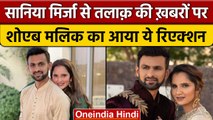 Sania-Shoaib Divorce: Sania Mirza से तलाक की खबरों पर Shoaib Malik ने क्या कहा | वनइंडिया हिंदी*News
