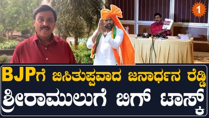 ಜನಾರ್ದನ ರೆಡ್ಡಿ ಹೊಸ ಪಕ್ಷ ಕಟ್ಟದಂತೆ ತಡೀತಾರಾ ಶ್ರೀ ರಾಮುಲು: ಹೈಟಾಸ್ಕ್ ಜೊತೆ ಹೈಟೆನ್ಶನ್ | Oneindia Kannada