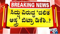 ಸಿದ್ದು, ಡಿಕೆಶಿ ಫೈಟ್ ಮಧ್ಯೆ ಚರ್ಚೆಗೆ ಬಂದ ದಲಿತ ಸಿಎಂ..! | DK Shivakumar | Siddaramaiah