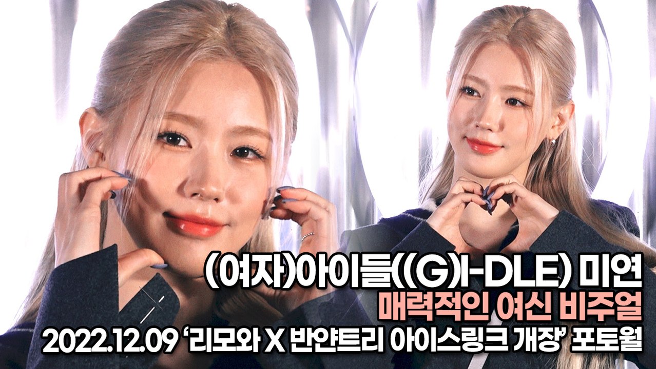 [TOP영상] (여자)아이들((G)I-DLE) 미연, 매력적인 여신 비주얼(22120...