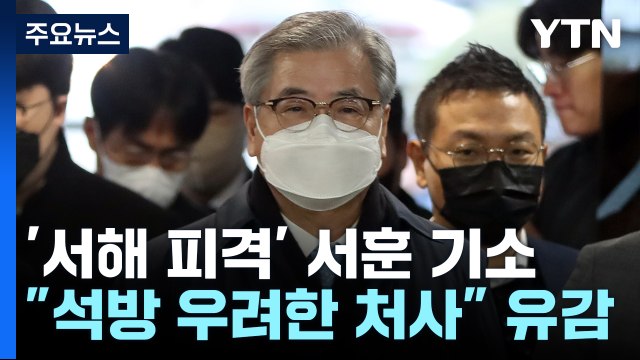 검찰, '서해 피격' 서훈 구속기소... 비난피하려 은폐·월북몰이 / YTN