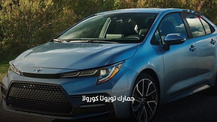 تويوتا كورولا 2020