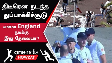 ENG vs PAK தொடரில் பாதுகாப்பை மீறி துப்பாக்கிச்சூடு சம்பவம்! | Oneindia Howzat