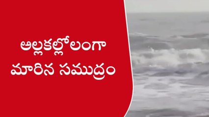 పశ్చిమ గోదావరి: అల్లకల్లోలంగా సముద్రం... ఎగిసిపడుతున్న అలలు