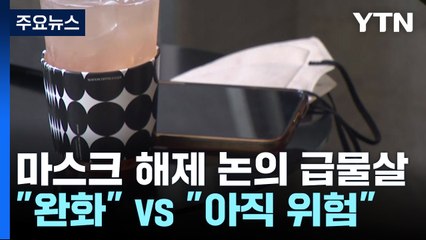'실내 마스크 해제' 환영하지만..."완전 해제는 아직" / YTN