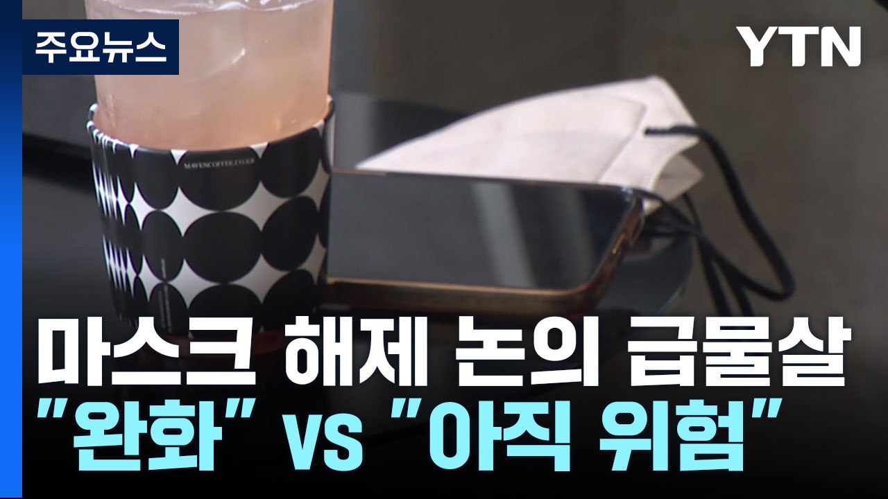 '실내 마스크 해제' 환영하지만..."완전 해제는 아직" / YTN
