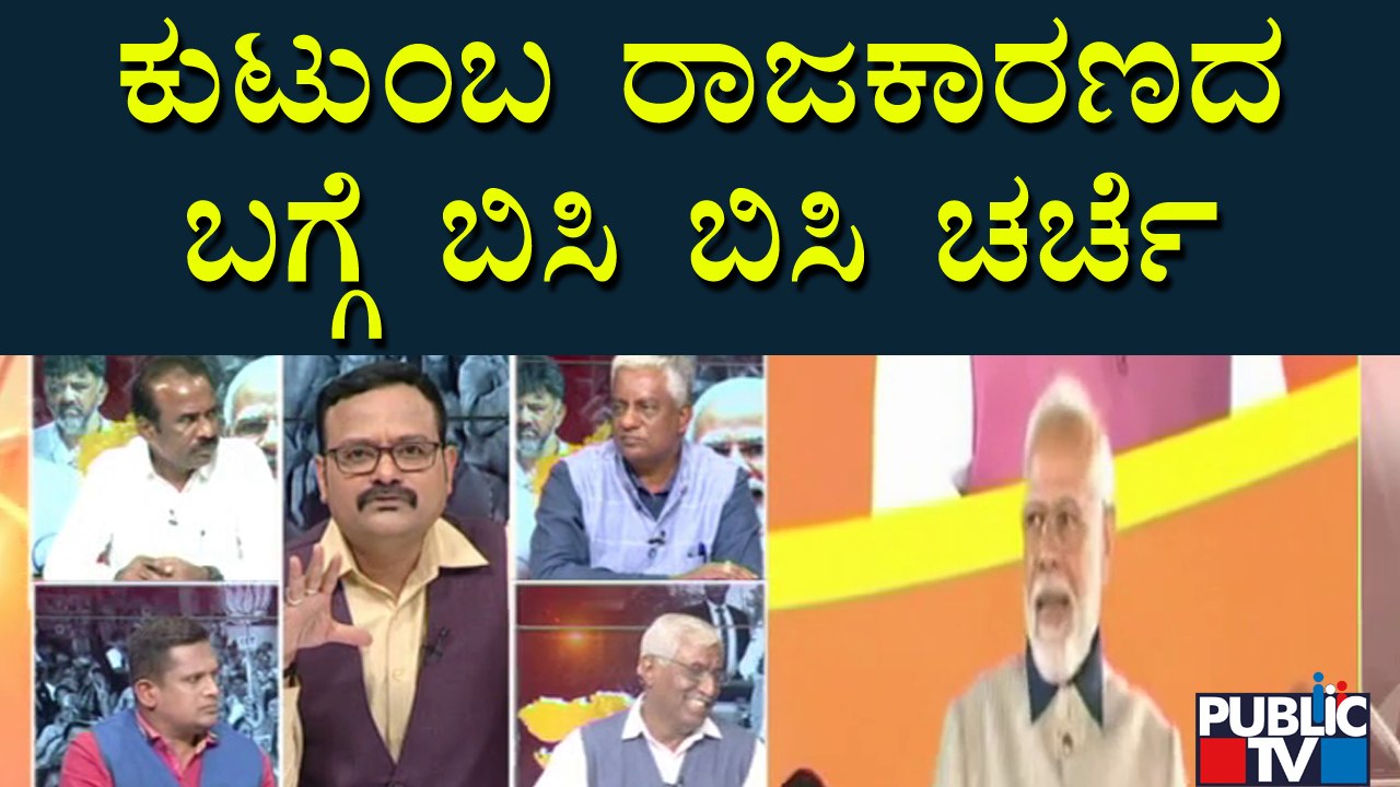 Discussion With Congress, BJP and JDS Leaders On Family Politics | Public TV