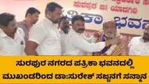 ಸುರಪುರ: ಸಹಕಾರ ರತ್ನ ಪ್ರಶಸ್ತಿ ಪಡೆದ ಡಾ:ಸುರೇಶ್ ಸಜ್ಜನ್ ಅವರಿಗೆ ಸನ್ಮಾನ