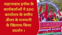 जहानाबाद: पीडीएस डीलर के मनमानी के खिलाफ़ इनौस ने एसडीओ कार्यालय पर किया प्रदर्शन