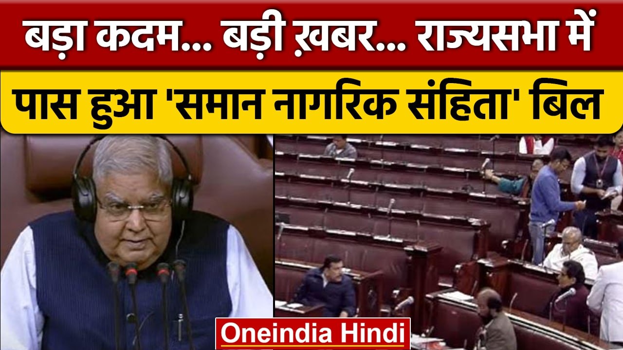 Rajya Sabha में Common Civil Code Bill Pass, वि...
