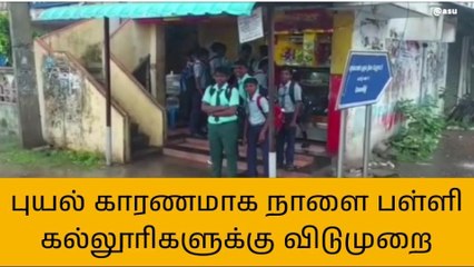 விழுப்புரம்: பள்ளி,கல்லூரிகளுக்கு நாளை விடுமுறை!