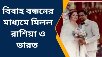 কান্দিঃ বিবাহ বন্ধনের মাধ্যমে মিলল রাশিয়া ও ভারত