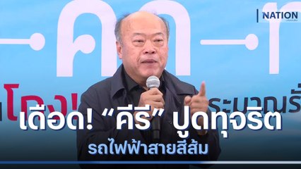 เดือด! "คีรี" ปูดทุจริต รถไฟฟ้าสายสีส้ม | เนชั่นทันข่าวค่ำ | NationTV22