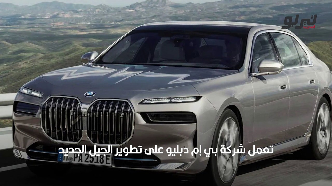 بي إم دبليو الفئة السابعة 2023