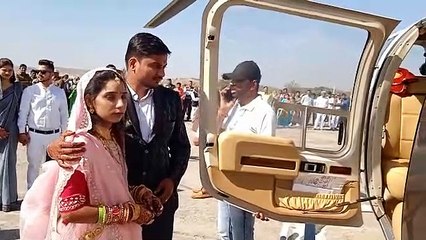 पत्नी का सपना किया पूरा, बेटी की शादी को बनाया यादगार, हेलीकॉप्टर से विदा की लाडली