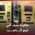 ماكينة صرف آلي لبيع الذهب