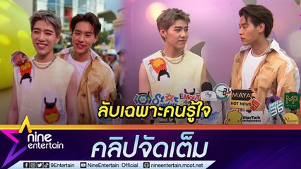 “พีพี” ได้ของขวัญจาก “บิวกิ้น” ขออุบว่าเป็นอะไร ส่วนคู่จิ้นบอก “แค่รู้สึกว่าทุกวันคือวันพิเศษ” (คลิปจัดเต็ม)