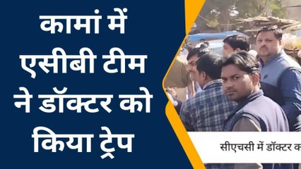 कामां: 20 हजार रुपए की रिश्वत लेते डॉक्टर को किया ट्रेप,एसीबी टीम की कार्यवाही