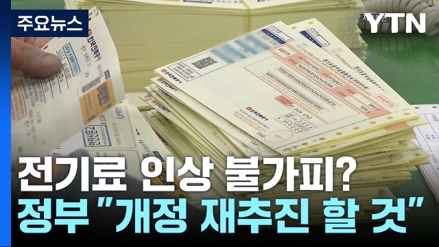 한전채 법안개정 재추진 ...전기요금 인상 불가피 / YTN