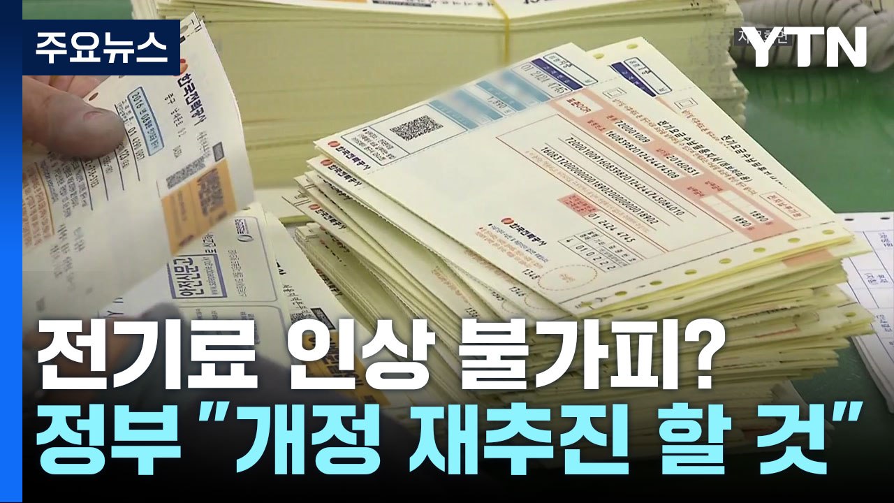 "한전채 법안개정 재추진"...전기요금 인상 불가피 / YTN