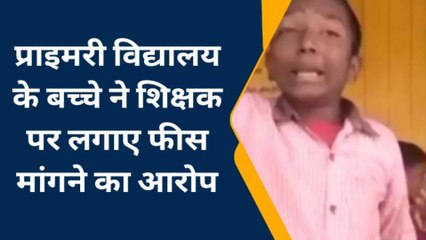 जौनपुर: प्राइमरी विद्यालय में फीस मांगने के आरोप, रोते बच्चे का वीडियो वायरल
