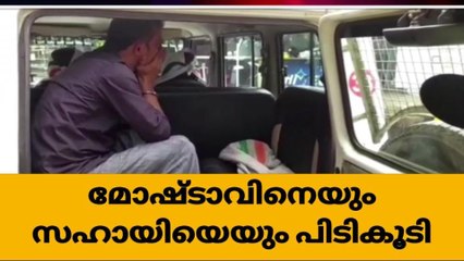 മോഷ്ടാവും കളവുമുതല്‍ വില്‍ക്കാന്‍ സഹായിച്ചയാളും പൊലീസ് പിടിയില്‍