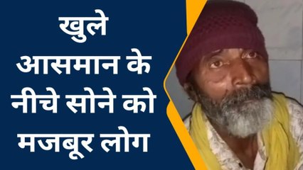 रायबरेली:भीषण ठंड में व्यवस्थाओं की पोल खोलती आई तश्वीर, देखिए